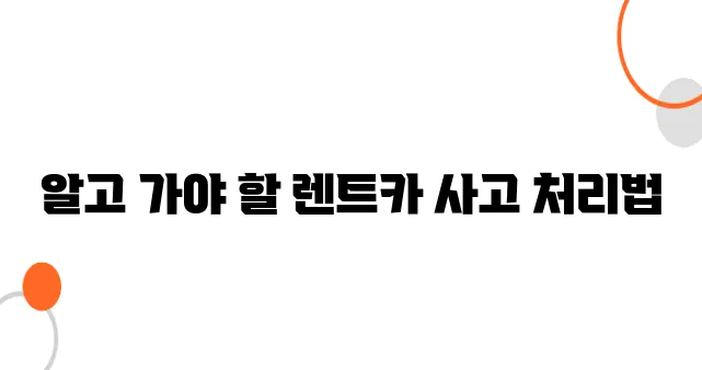 렌트카 사고 보상 절차 – 이거 몰라서 합의금 못 받은 사례 많습니다