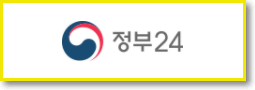  정부 24 바로가기
