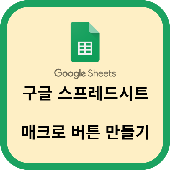구글 스프레드시트에서 매크로 버튼 만들기