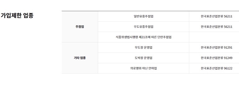 가입제한업종-가입-제한-업종-가입제한