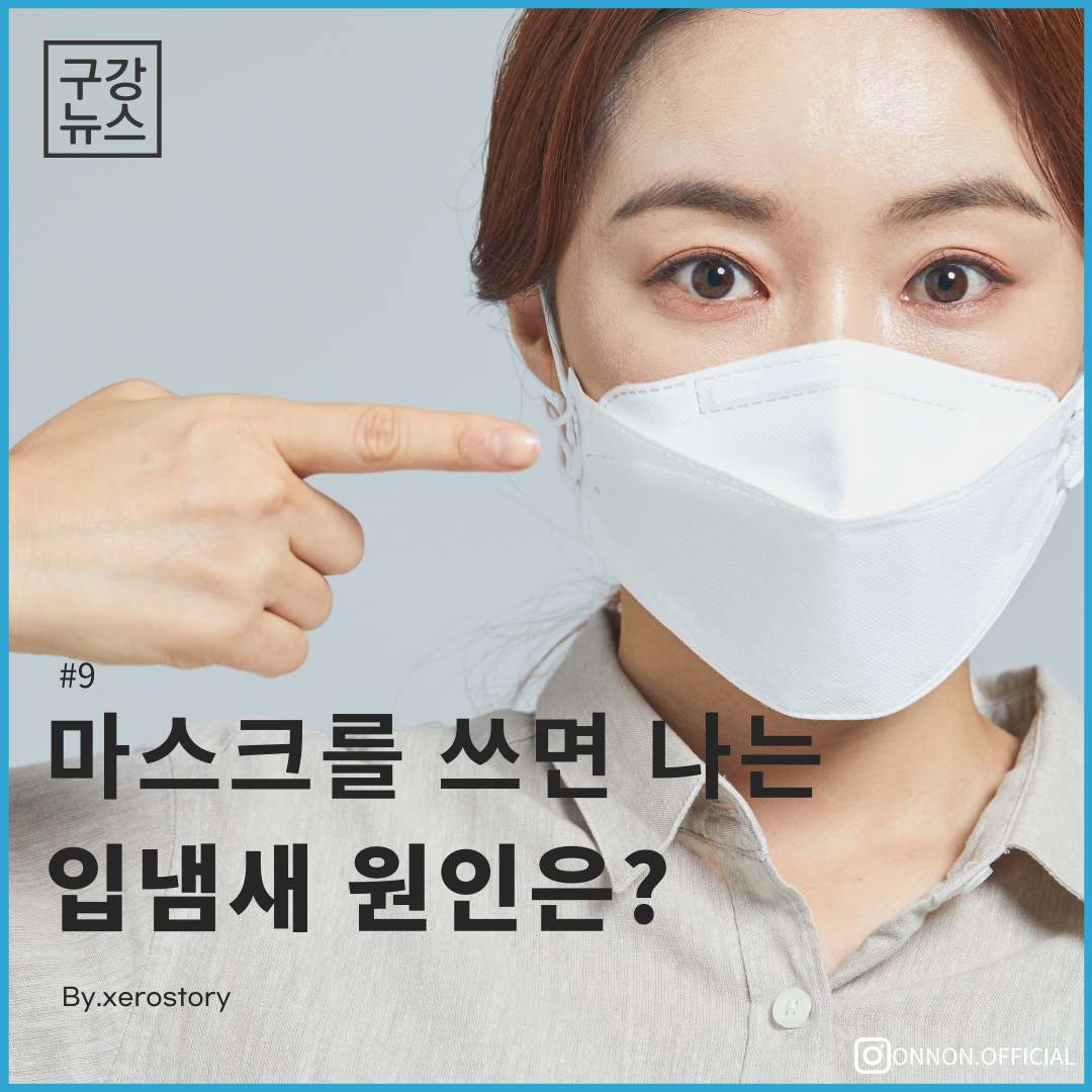  [구강정보] #10 마스크를 쓰면 나는 입냄새 원인은?? 입냄새 해결법