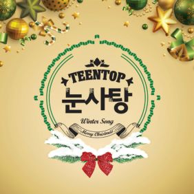  틴탑 겨울노래 (Winter Song) 듣기/가사/앨범/유튜브/뮤비/반복재생/작곡작사