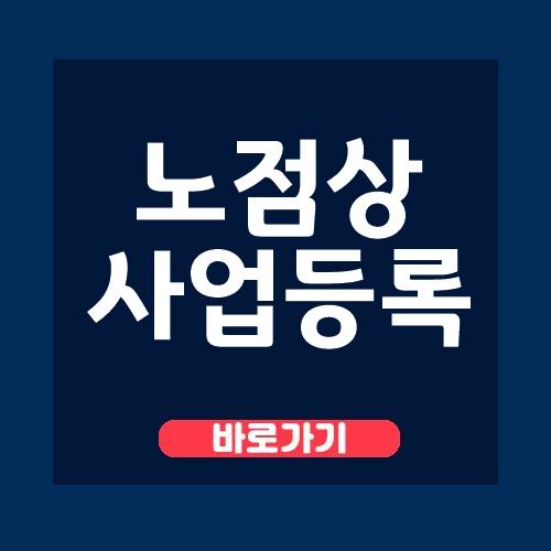  노점상 사업자 등록 안내