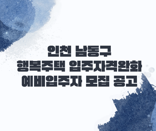 인천 남동구 행복주택 입주자격완화 예비입주자 모집 공고