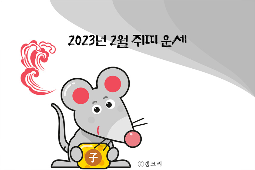 2023년 2월 쥐띠운세라고 씌여진 쥐 일러스트