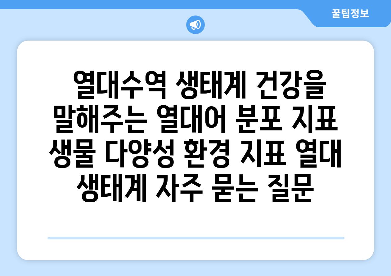 ## 열대수역 생태계 건강을 말해주는 열대어 분포 지표 | 생물 다양성, 환경 지표, 열대 생태계