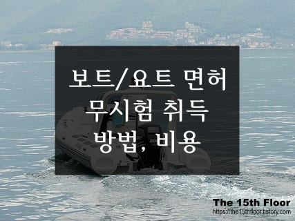  [보트 조종 면허, 요트 조종 면허] 필기, 실기 시험 없이 면허 취득 방법(무시험 면허 취득, 교육장, 비용 등)
