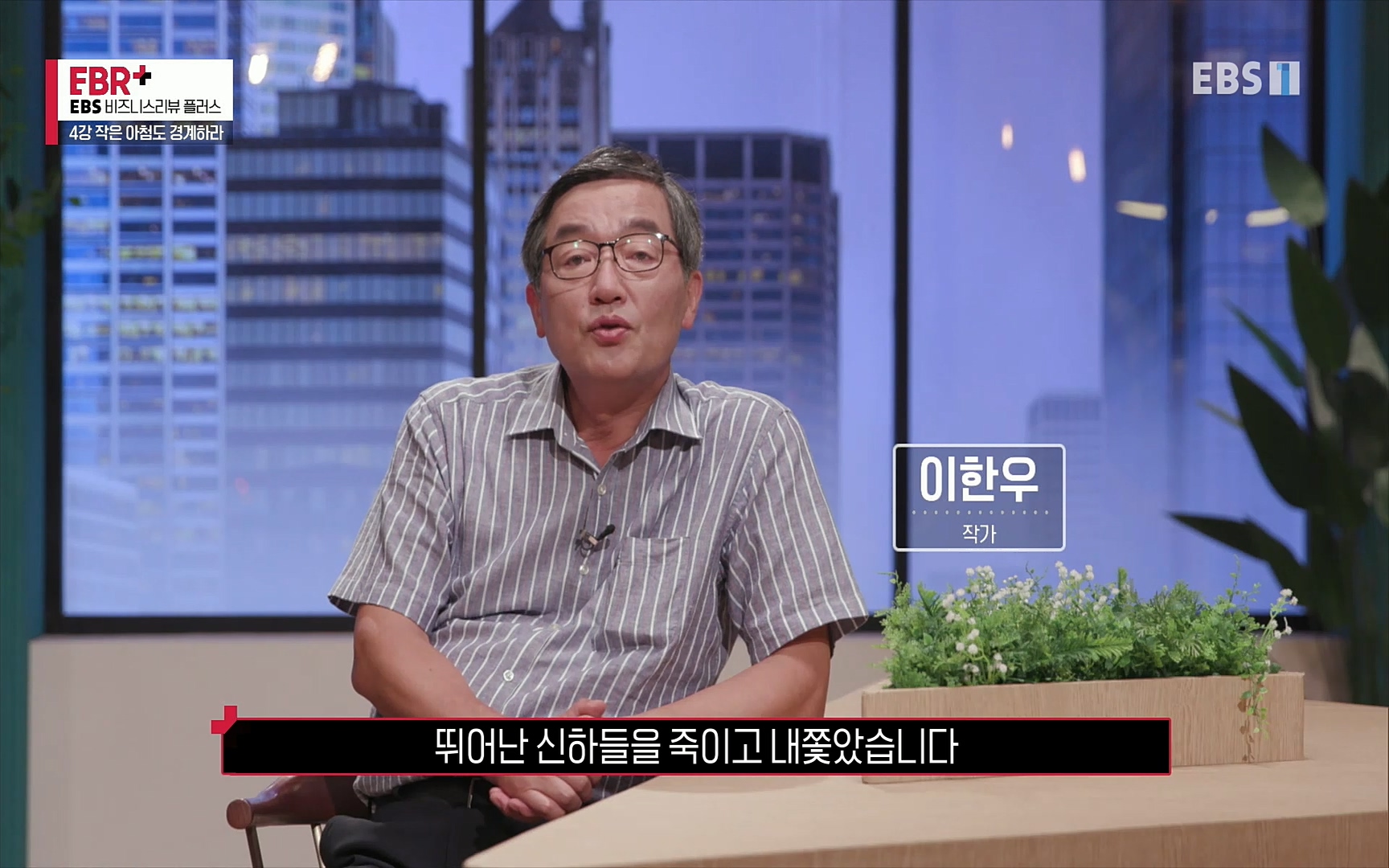 EBR - EBS Business Review4강. 작은 아첨도 경계하라.mp4_20220320_185202.296.jpg