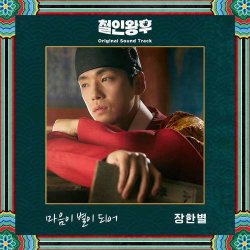  [드라마OST/드라마음악] 철인왕후 OST Part. 2 #마음이 별이 되어 - 장한별 #마음이 별이 되어 가사 #철인왕후 OST Part. 2 장한별 #romaji lyrics