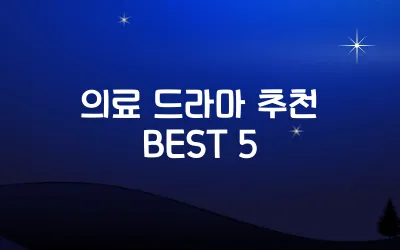 의료 드라마 추천 BEST 5