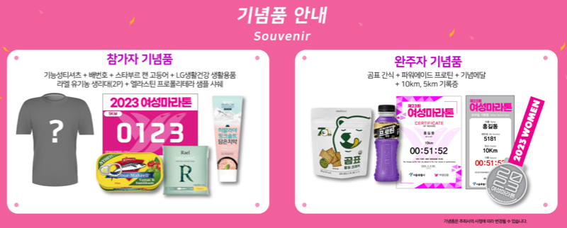 2023년 여자 마라톤 참가자 및 완주자를 위한 기념품