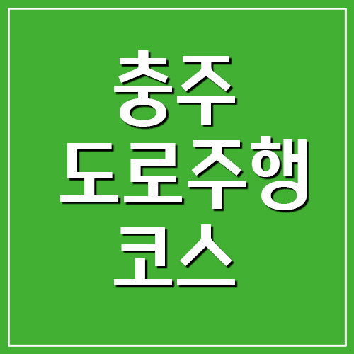  충주운전면허시험장 도로주행 코스 지도 안내