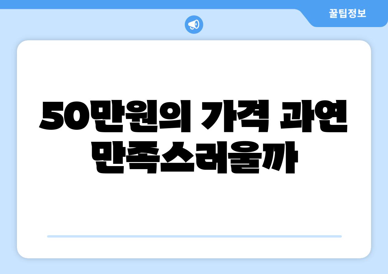 50만원의 가격 과연 만족스러울까