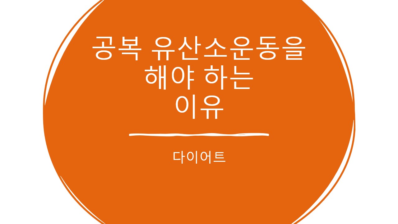 공복 유산소운동을 해야하는이유!!! 공복 유산소운동을 해야하는이유!!!