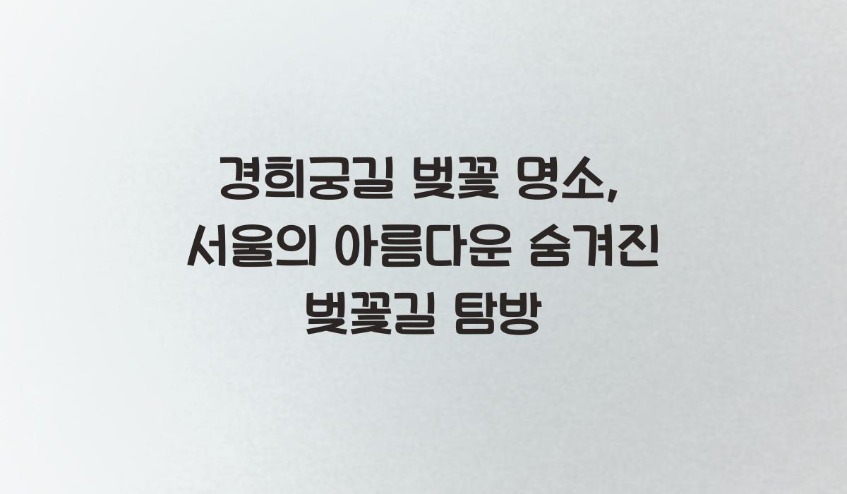 경희궁길 벚꽃 명소  