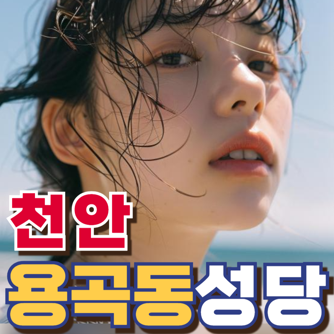천안용곡동성당