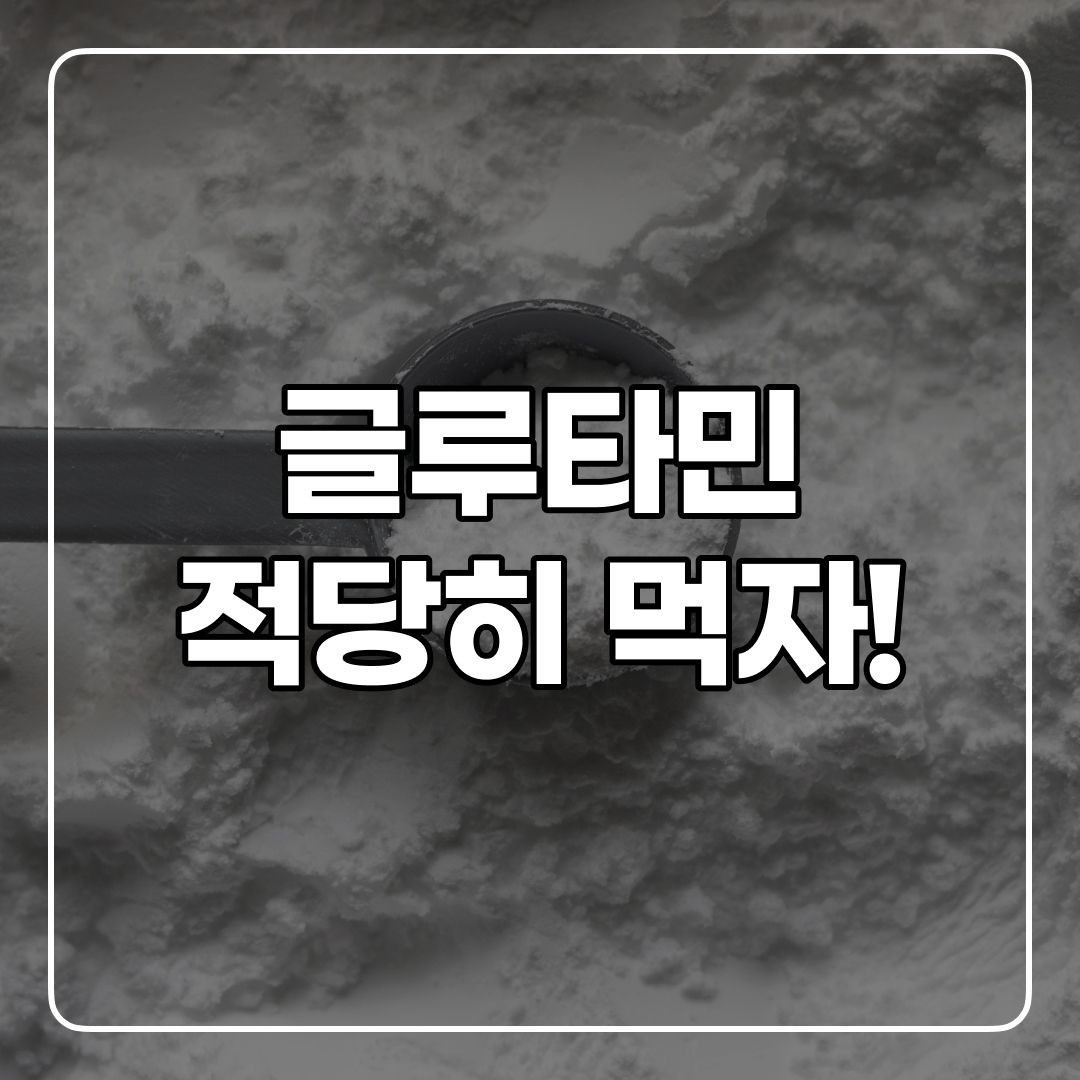  글루타민 효과 및 부작용 그리고 안전한 섭취 방법까지!