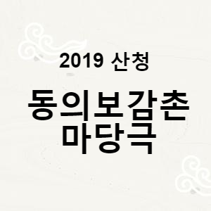  산청 볼거리 동의보감촌 마당극 상설공연 안내(2019)