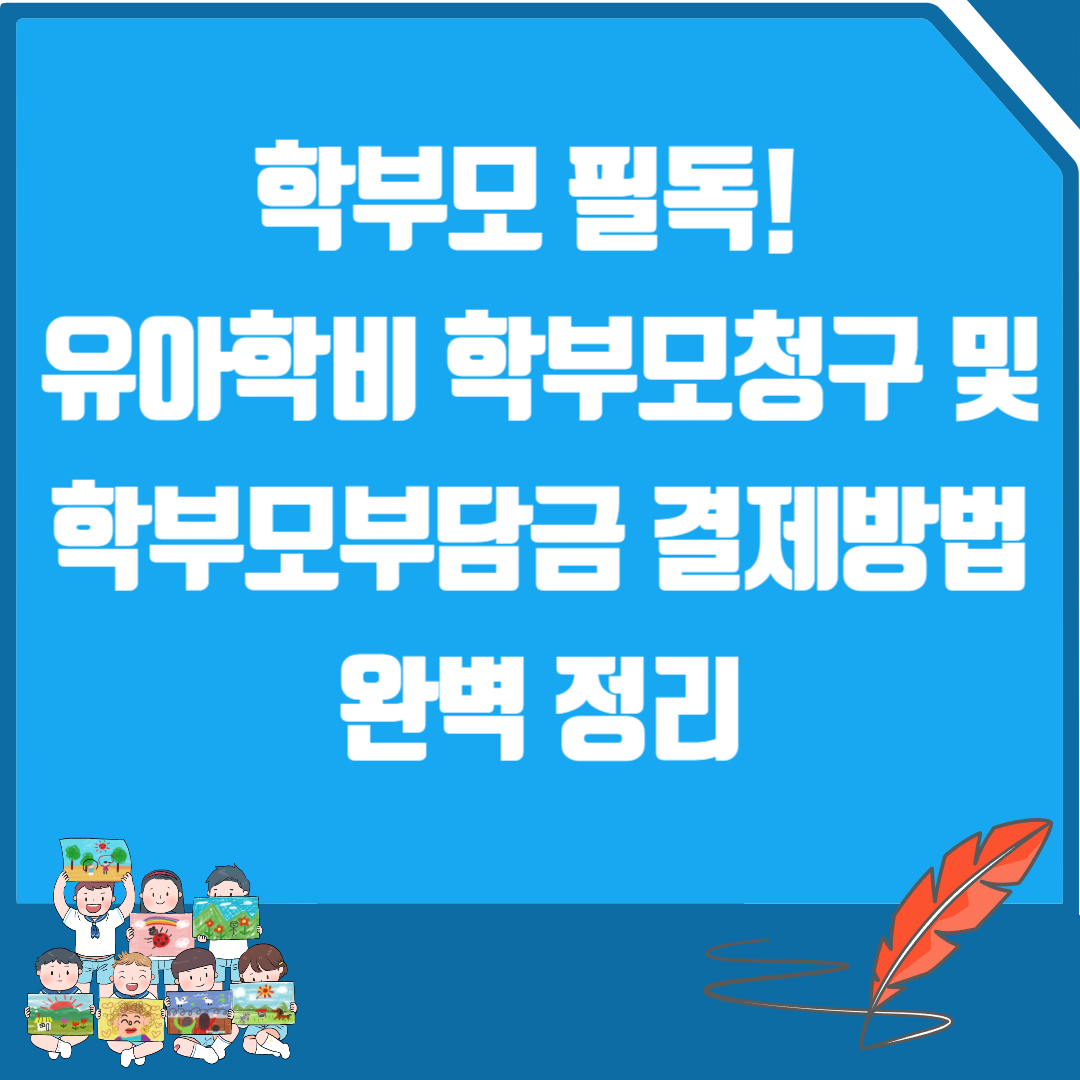 유아학비 학부모청구 및 학부모부담금 결제방법