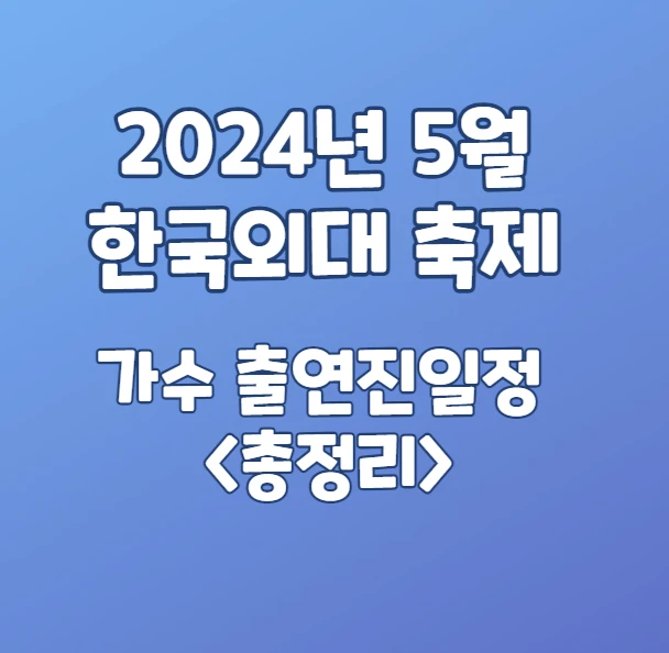2024년 5월 한국외대 축제 총정리