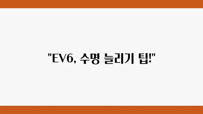 EV6 수명 늘리기: 개인적으로 추천하는 충전기 구비 팁