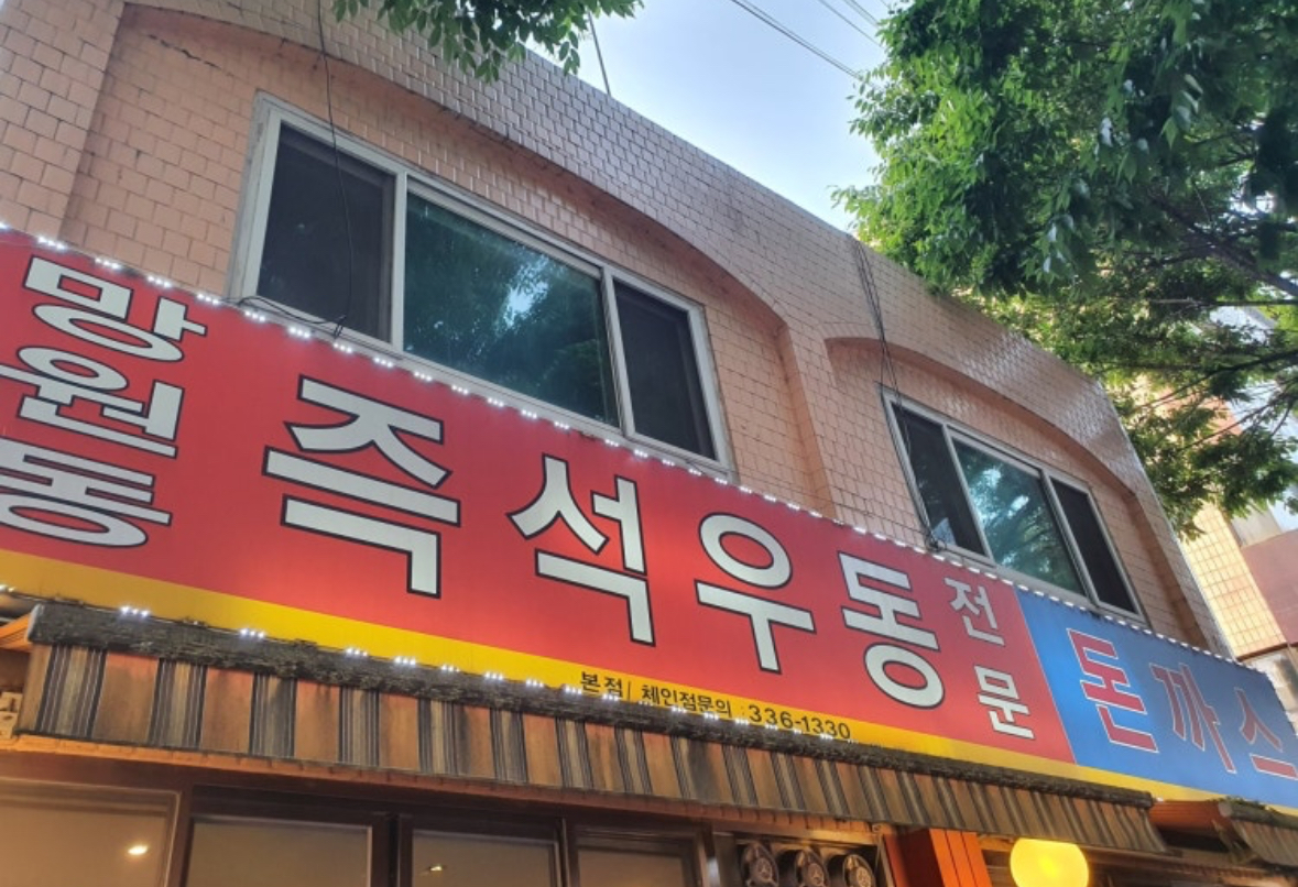 망원돈까스 이미지