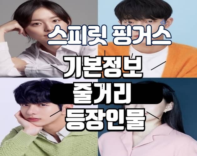 드라마 스피릿핑거스 기본정보 줄거리 등장인물 출연진 원작 웹툰