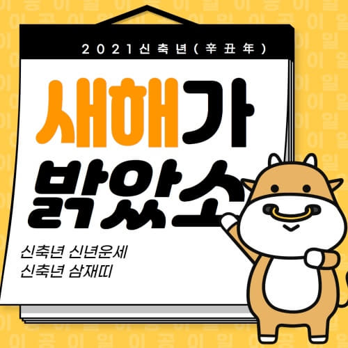  2021년 삼재띠 2021년 신축년(辛丑年)   2021년 새해 인사말 2021년 달력 파일일첨부^^