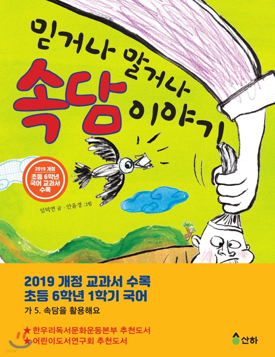  6학년 교과서에 나오는 속담 이야기 '까마귀 고기를 먹었나'