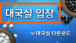 타이젬 바둑 다운로드 및 설치