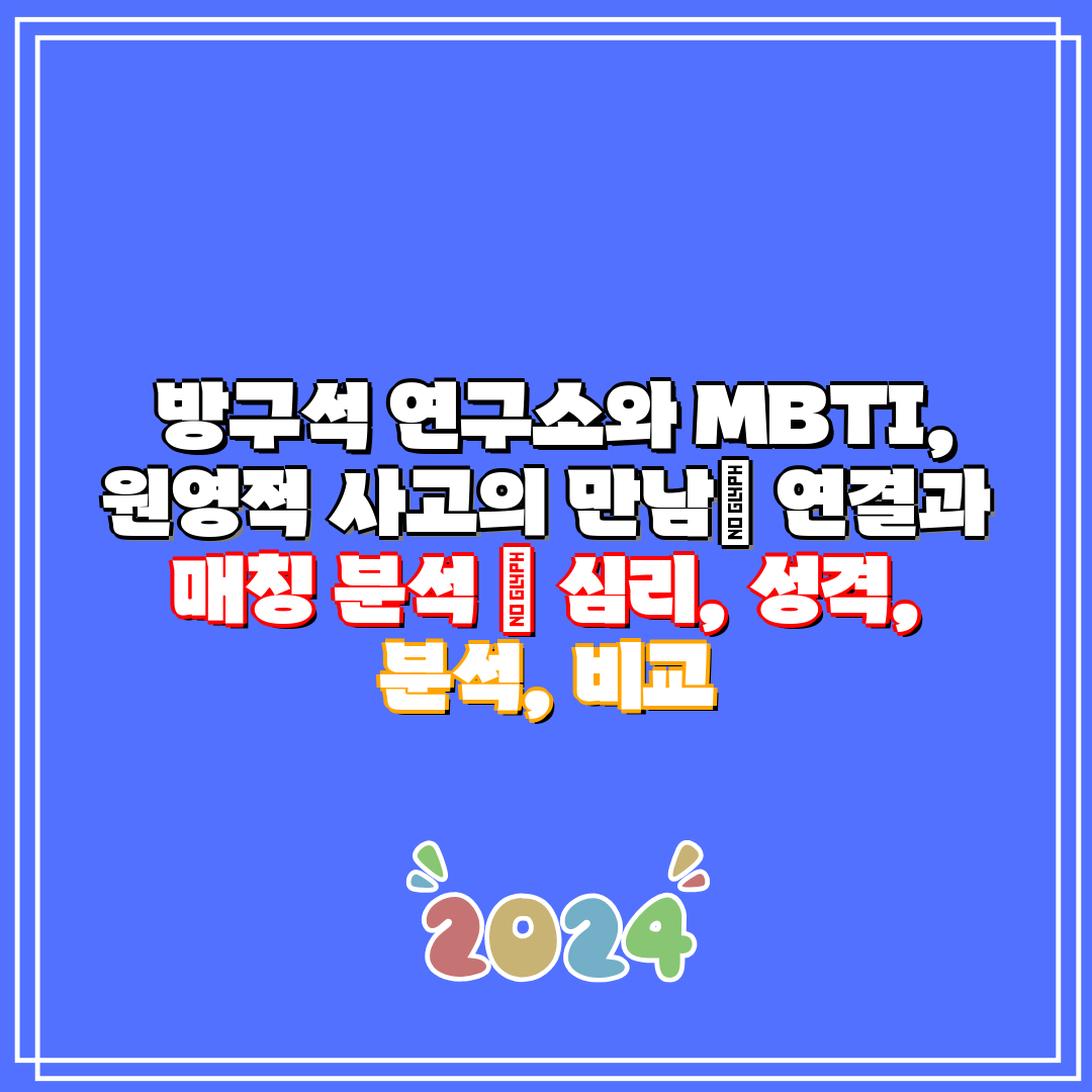 방구석 연구소와 MBTI, 원영적 사고의 만남 연결과