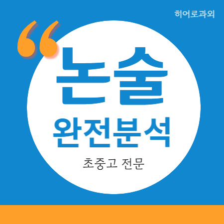  수리 글쓰기 국어과외 과학 독후감 독서 감이동 인문 학암동 풍산동 초등 감일동 수시 논술과외