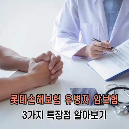 롯데손해보험 유병자 암보험 3가지 특장점 알아보기