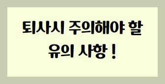 퇴사시 챙겨야 할 서류 및 유의사항 이런회사 퇴사각