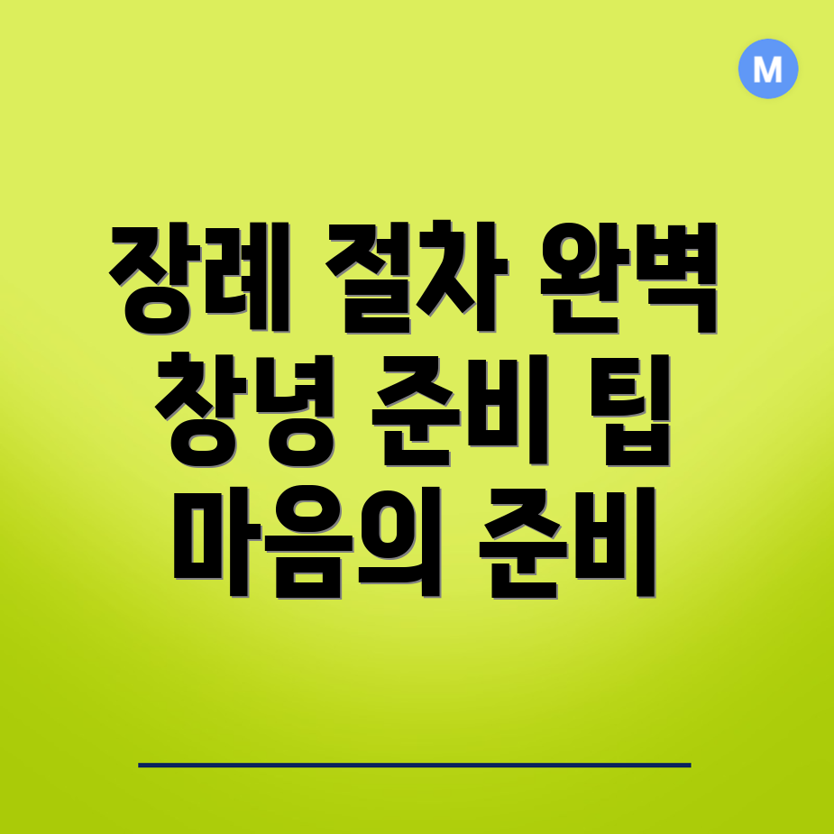 장례식 절차