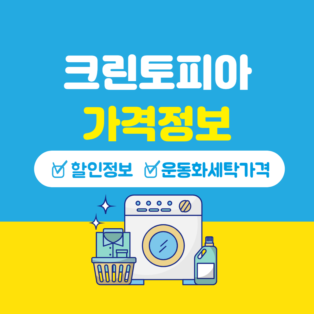  크린토피아 가격표 ㅣ 크린토피아 할인 ㅣ 크린토피아 신발세탁가격