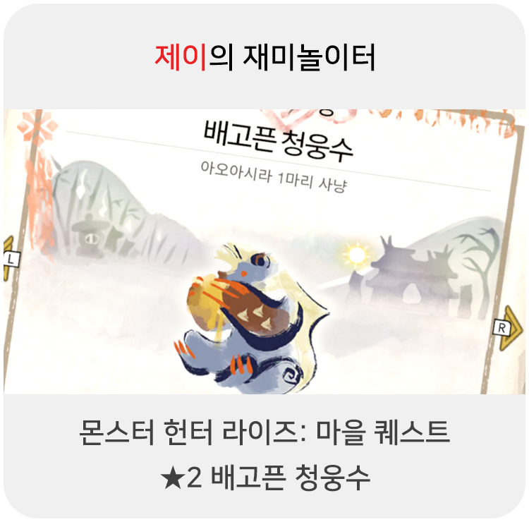  몬스터 헌터 라이즈 - 마을 퀘스트: 2 배고픈 청웅수