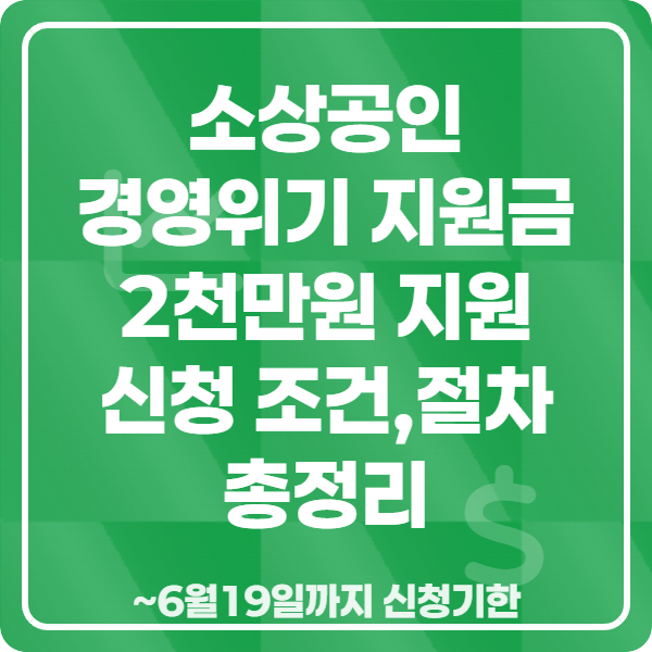 소상공인 경영위기 지원금 최대 2천만 원! 희망리턴패키지 신청 조건·절차