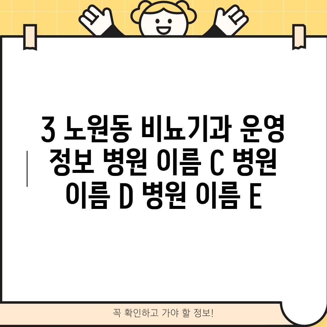 3. 노원동 비뇨기과 운영 정보: (병원 이름 C), (병원 이름 D), (병원 이름 E)