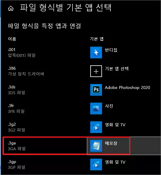  윈도우 설정 파일 형식별 기본앱이 잘못 연결된 경우의 해제