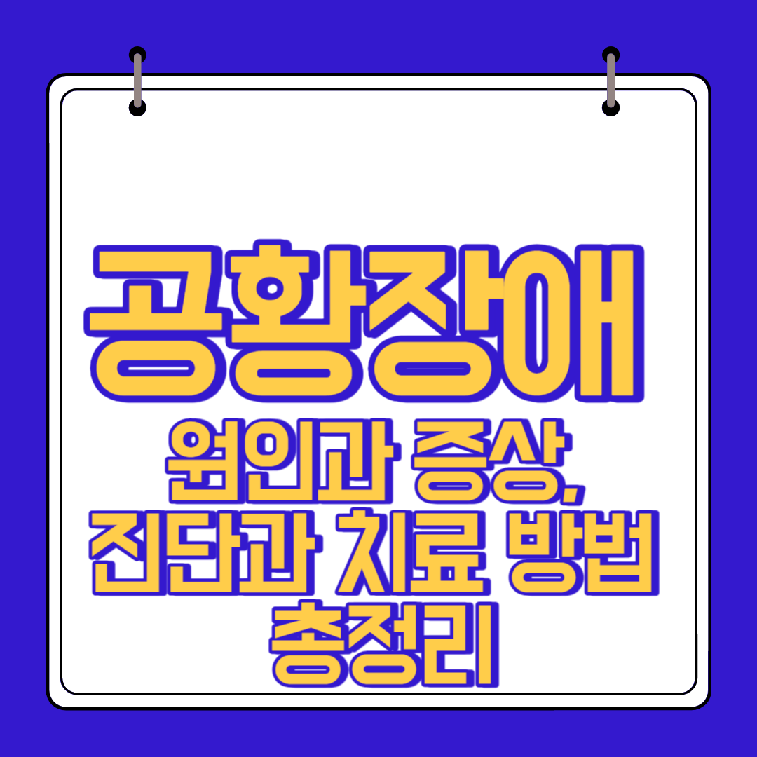  공황장애 원인 증상 진단 예방 치료방법