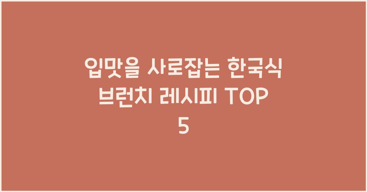 입맛을 사로잡는 한국식 브런치 레시피