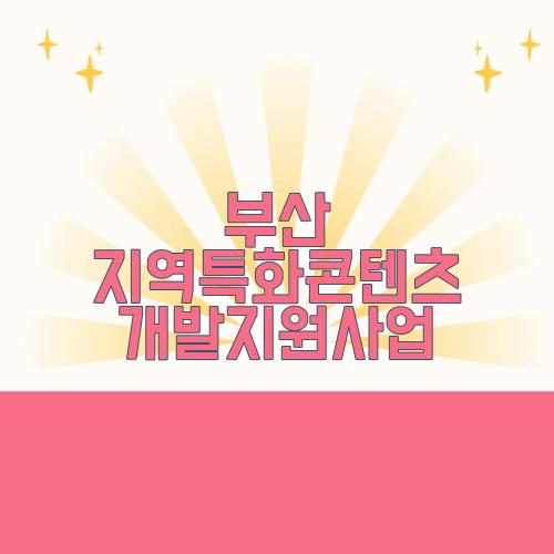 부산 지역특화콘텐츠 개발지원사업