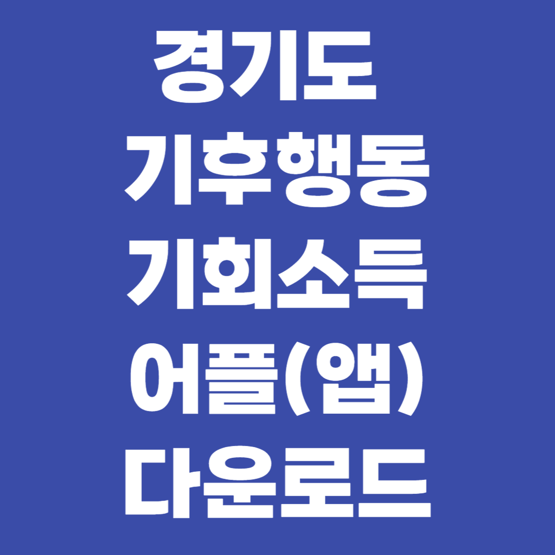 경기도 기후행동 기회소득 어플(앱) 다운로드