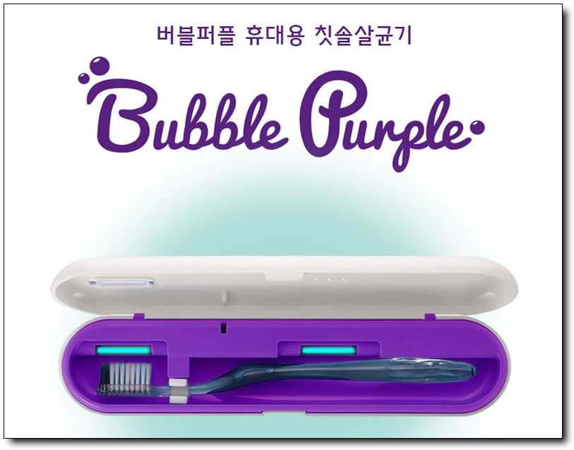  치과판촉선물 충전식 휴대용 칫솔살균기  버블퍼플