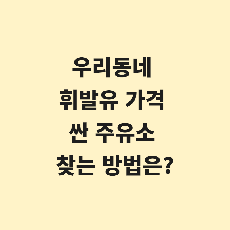  우리동네 휘발유 가격 싼 주유소 찾는 방법은?