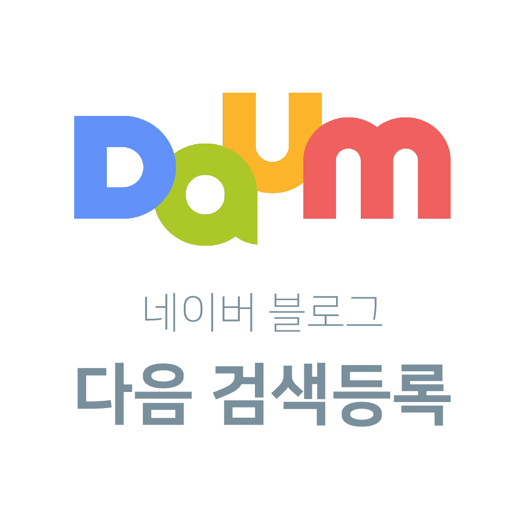  네이버 블로그 다음 Daum 검색등록 하기