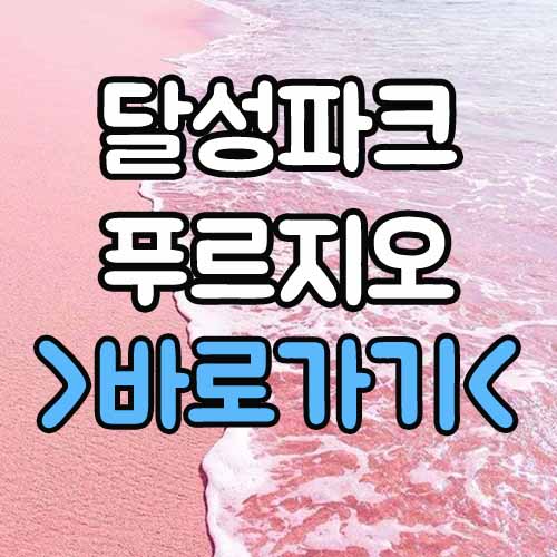  달성 파크 푸르지오 힐스테이트 모델하우스 평면도 줍줍