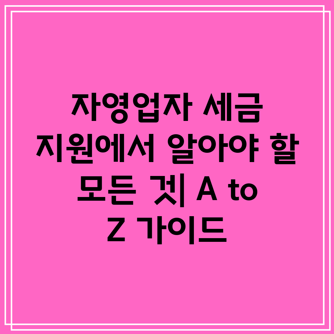 자영업자 세금 지원에서 알아야 할 모든 것 A to Z