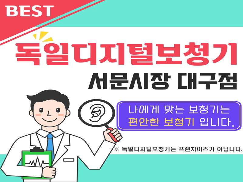 4. 독일디지털보청기 서문시장대구점 소개